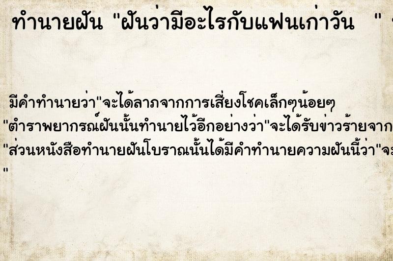 ทำนายฝันทำนายฝันฝันว่ามีอะไรกับแฟนเก่าวัน